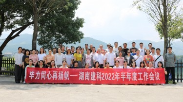 湖南建科 | 2022 畢力同心再揚帆 半年度工作會議